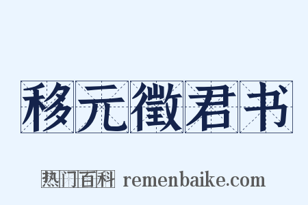 移元徵君书是什么意思的图片